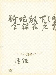 骑蛇难下(双) 金银花免费封面