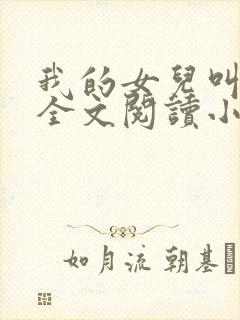 我的女儿叫丹丹全文阅读小说