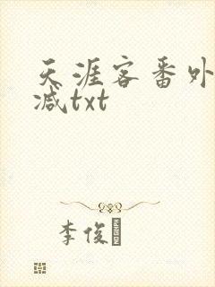 天涯客番外无删减txt封面