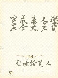 穿成万人迷的男友全文免费阅读