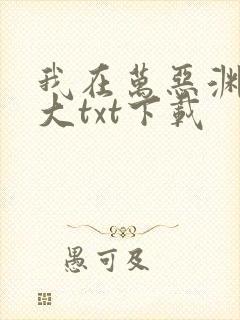 我在万恶渊当老大txt下载