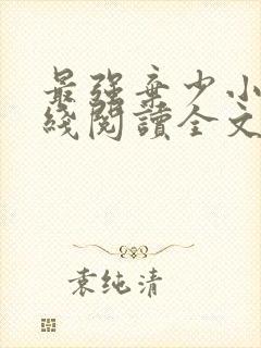 最强弃少小说在线阅读全文免费