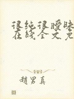 很纯很暧昧小说在线全文免费阅读封面