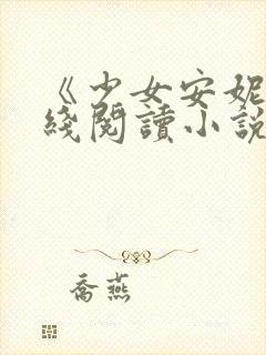 《少女安妮》在线阅读小说