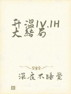 升温1V.1H大结局
