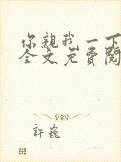 你亲我一下小说全文免费阅读