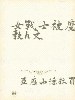 女战士被魔物调教h文封面