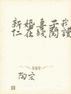 新婚妻子我爱曹仁在线阅读