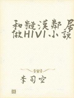 和糙汉邻居男友做H1V1小说