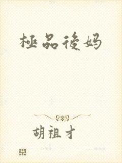 极品后妈