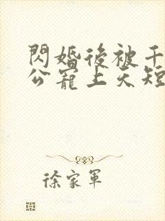 闪婚后被千亿老公宠上天短剧封面