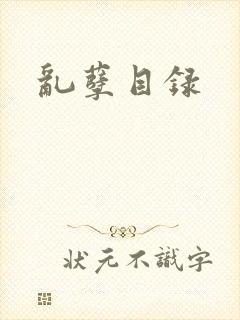 乱孽目录