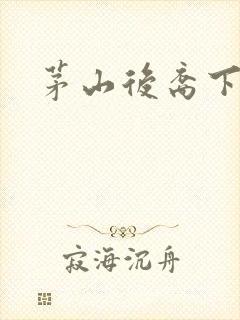 茅山后裔下载