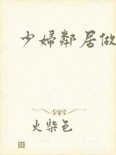 少妇邻居做爰5