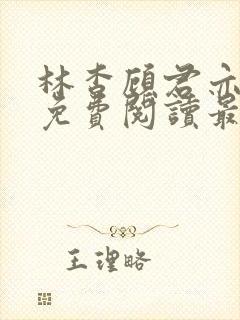 林杳顾君亦小说免费阅读最新章节