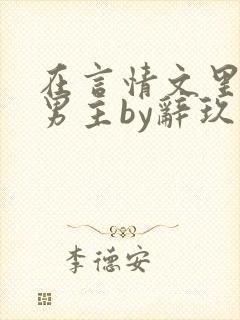 在言情文里撩直男主by辞玖封面