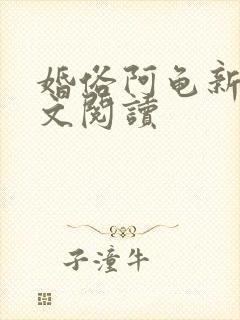 婚俗阿龟新娘全文阅读
