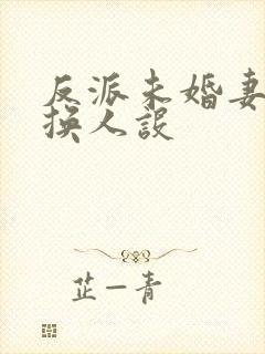 反派未婚妻总在换人设