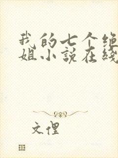我的七个绝色师姐小说在线阅读