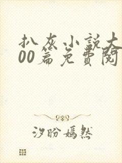 扒灰小说大全100篇免费阅读封面