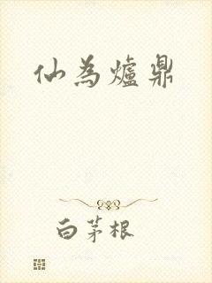 仙为炉鼎