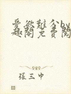 爱欲难分by笔趣阁免费阅读封面