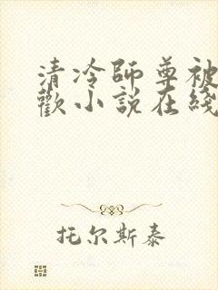 清冷师尊被迫承欢小说在线阅读