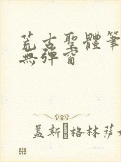 荒古圣体笔趣阁无弹窗