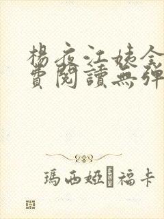 杨夜江姨全文免费阅读无弹窗笔趣阁
