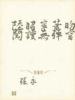 陆昭宁萧昀免费阅读无弹窗