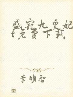 盛宠九皇妃txt免费下载