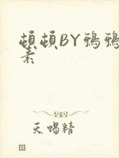 顿顿BY鸦鸦吃素