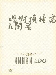 嗯啊顶撞高潮了h闺蜜封面