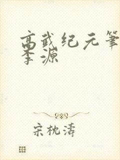 高武纪元笔趣阁李源
