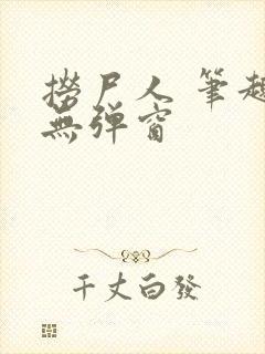 捞尸人 笔趣阁无弹窗