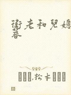 卫老和儿媳妇淑蓉