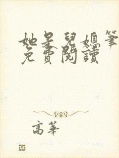 她是儿媳笔趣阁免费阅读