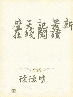 魔天记最新章节在线阅读