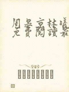 周晏京林曦小说免费阅读最新章节