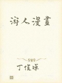 游人漫画