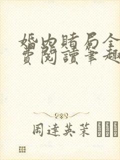 婚内赌局全文免费阅读笔趣阁