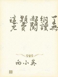 这题超纲了全文免费阅读无弹窗
