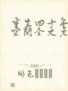 重生四十年代有空间全文免费阅读