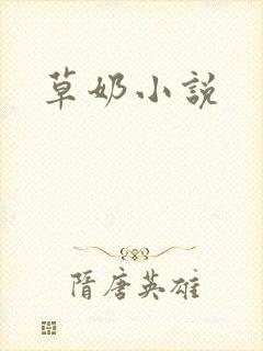草奶小说