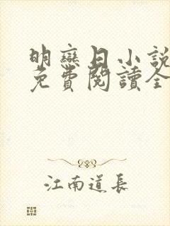 明恋日小说全文免费阅读全文