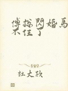 傅总闪婚马甲藏不住了