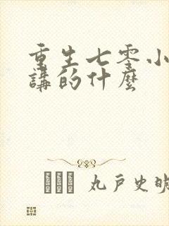 重生七零小辣媳讲的什么