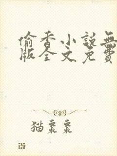 偷香小说无删减版全文免费阅读