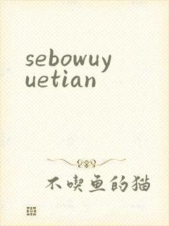 sebowuyuetian