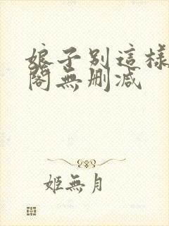 娘子别这样笔趣阁无删减